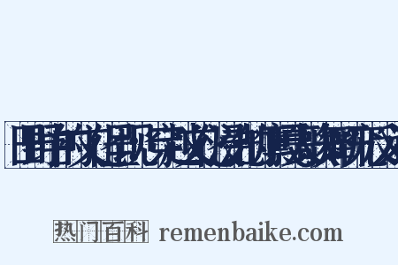 田野中的文化呈现：穿越文化浸洗的廪嘎人歌舞研究反义词是什么意思的图片